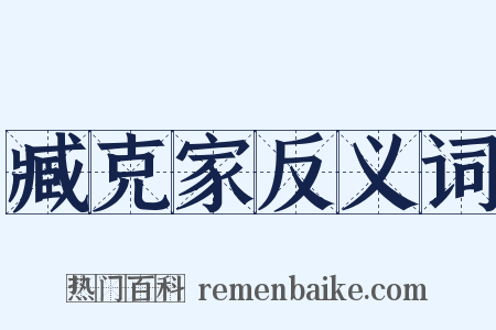 臧克家反义词是什么意思的图片